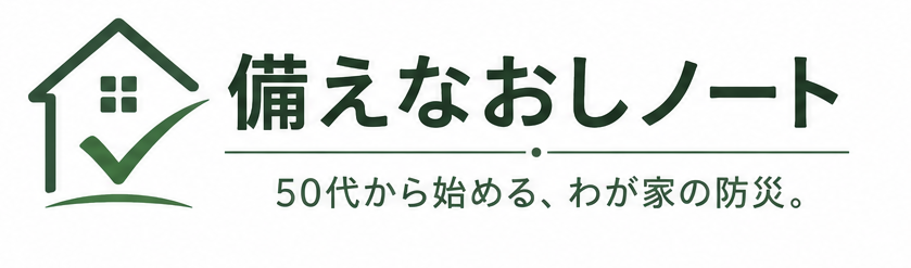 備えなおしノート